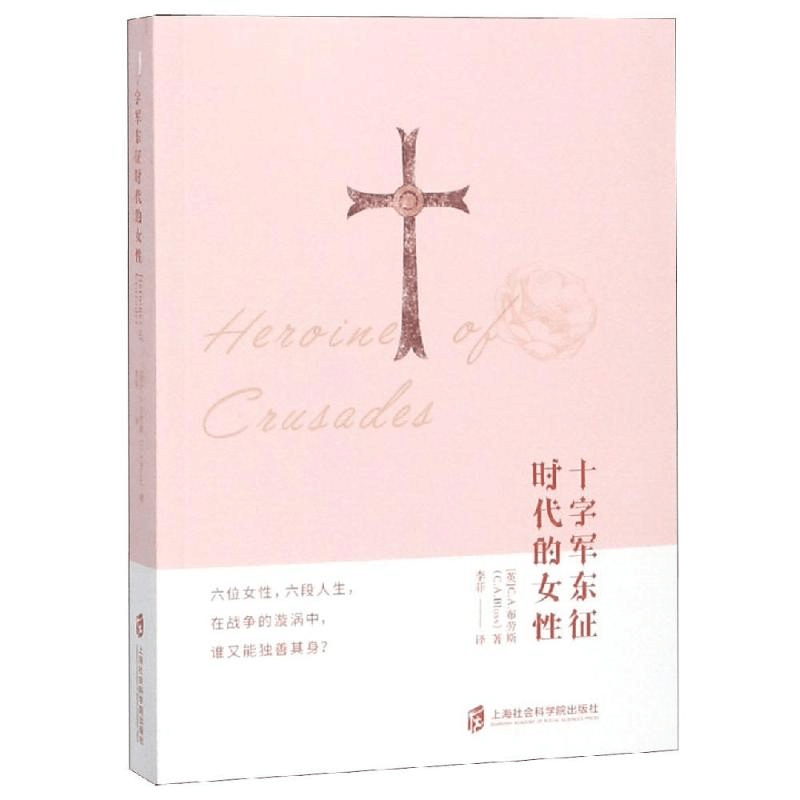 醉染图书十字军东征时代的女9787552024593图片