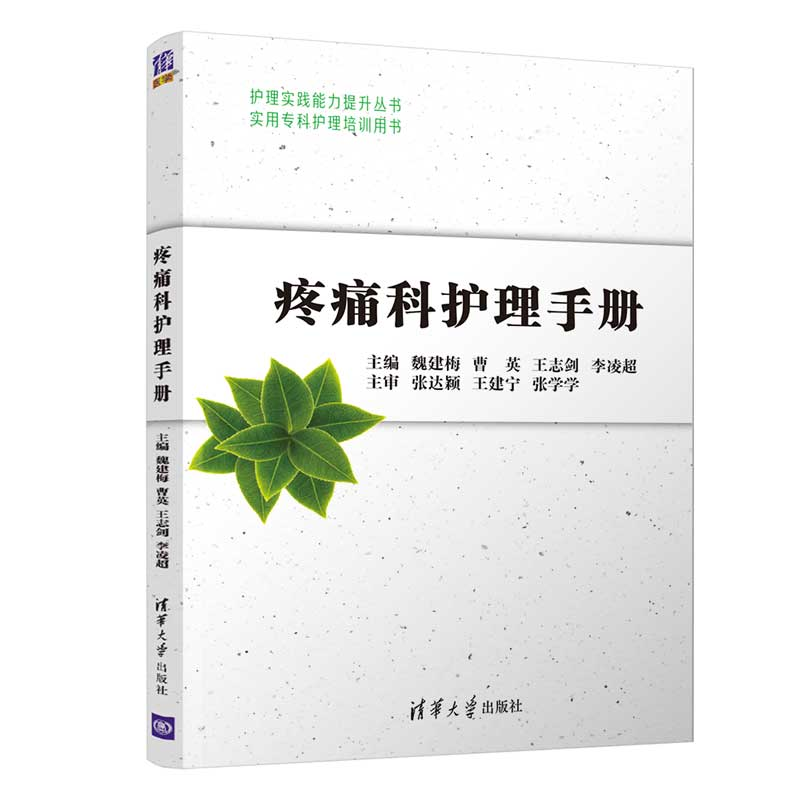 音像疼痛科护理手册魏建梅、曹英、王志剑、李凌超
