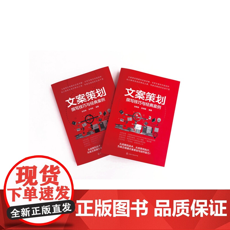 文案策划:撰写技巧与经典案例 张贵泉 化学工业出版社 正版书籍高清大图
