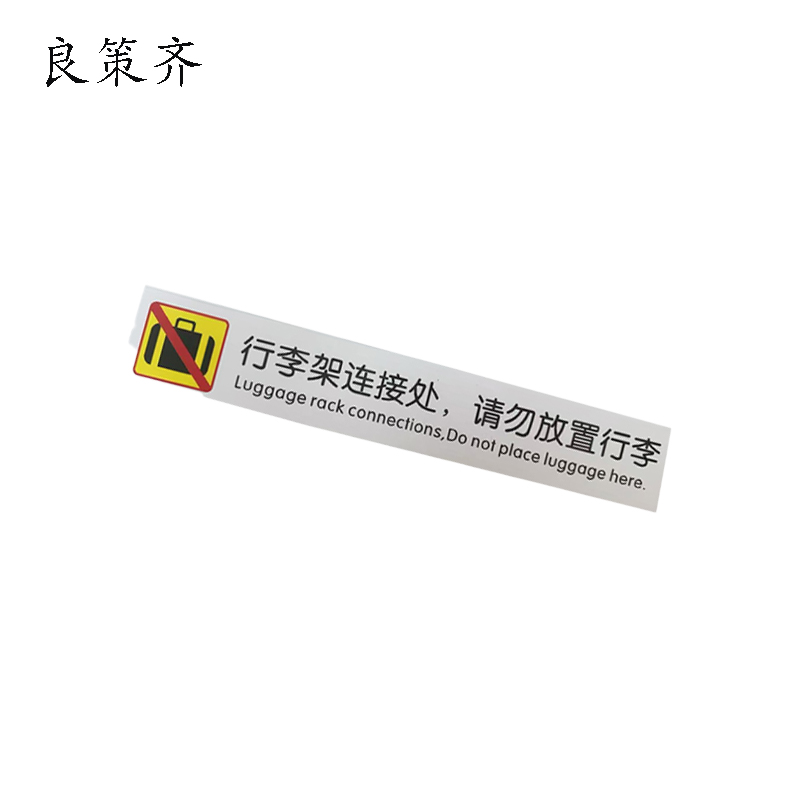 良策齐行李架连接处,请勿放置行李30*180mm张高清大图