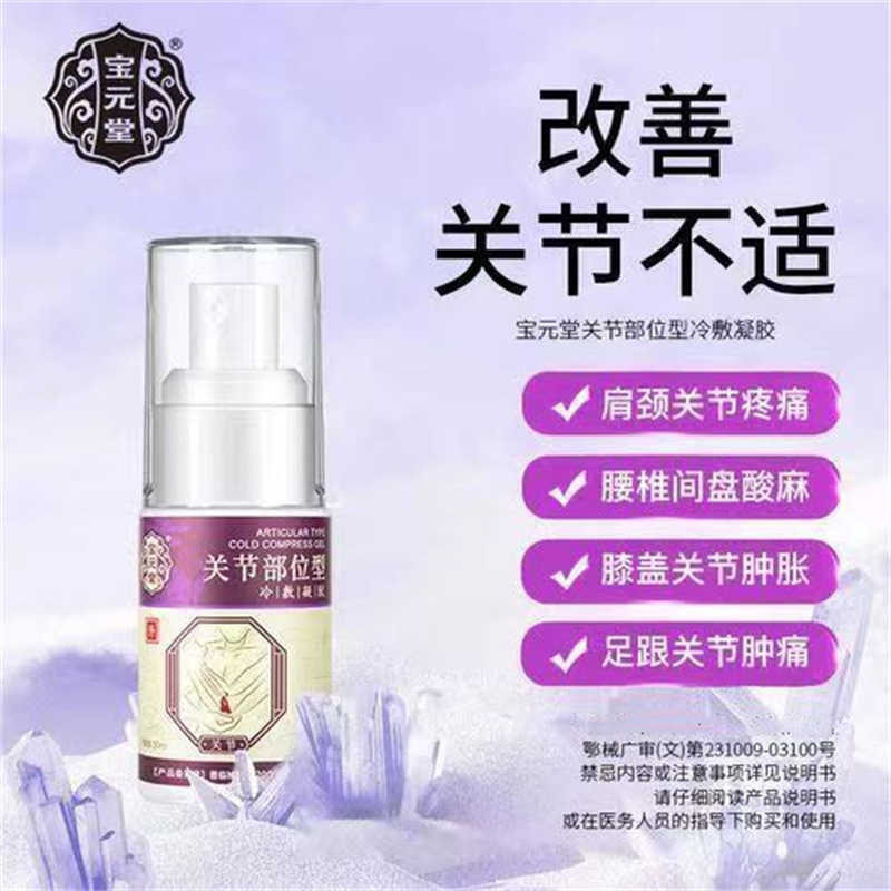 [3盒装]药房直售 宝元堂关节型冷敷凝胶雾装颈椎腰椎肩周关节膝盖足跟疼痛酸麻肿胀 膏药