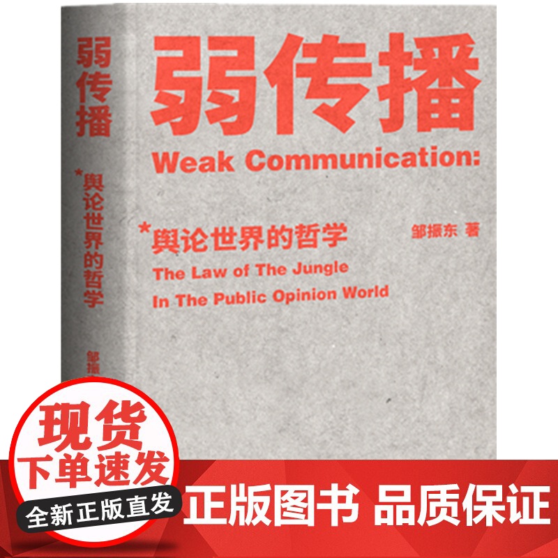弱传播 邹振东著 详解《弱传播》之舆论战军规二十二条 揭秘舆论世界法则、战术和原理的经典著作 社会科学书籍高清大图