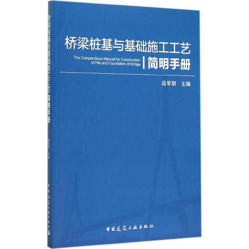 【M】桥梁桩基与基础施工工艺简明手册-9787112178957