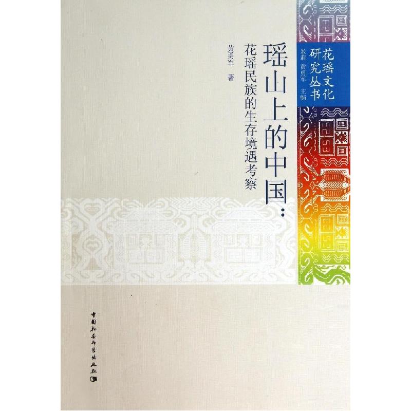 正版新书]瑶山上的中国--花瑶民族的生存境遇考察/花瑶文化研究高清大图