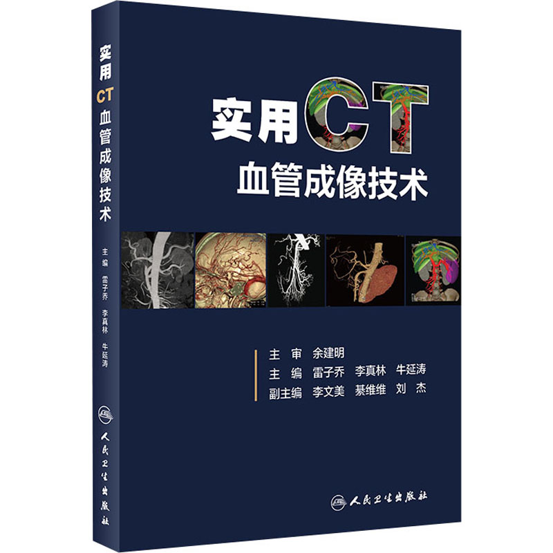 [M]实用CT血管成像技术-9787117301442