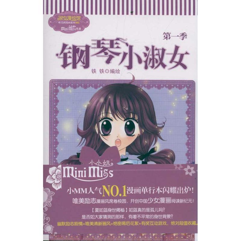 正版新书]意林:钢琴小淑女(第1季)《意林小小姐》编辑部97875498高清大图