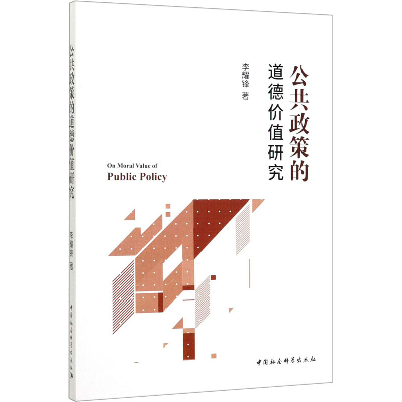 正版新书]公共政策的道德价值研究李耀锋9787520353205高清大图