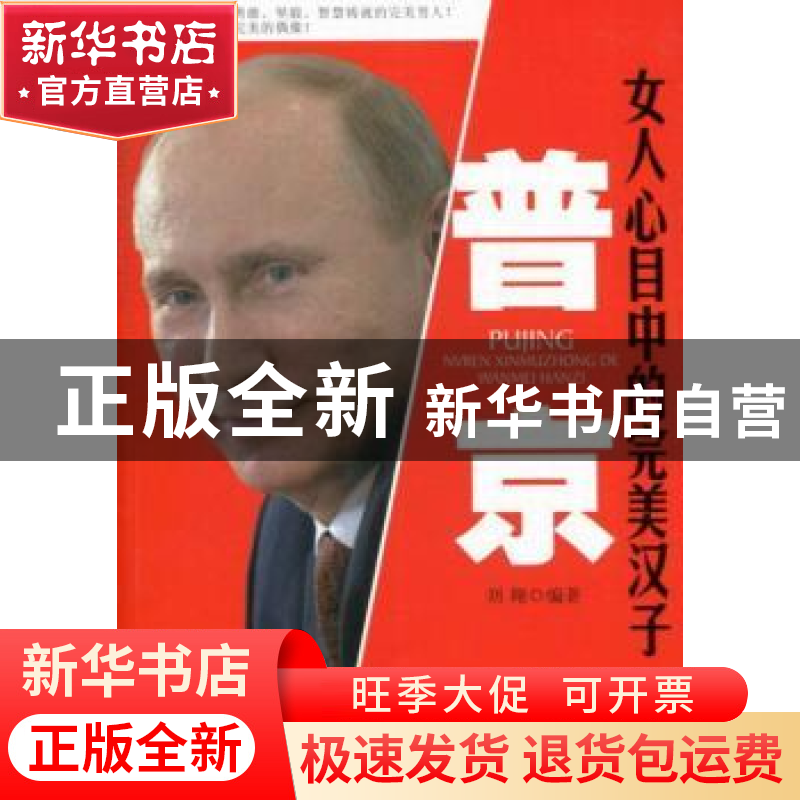 正版 普京:女人心目中的完美汉子 刘翔编著 台海出版社 978751680