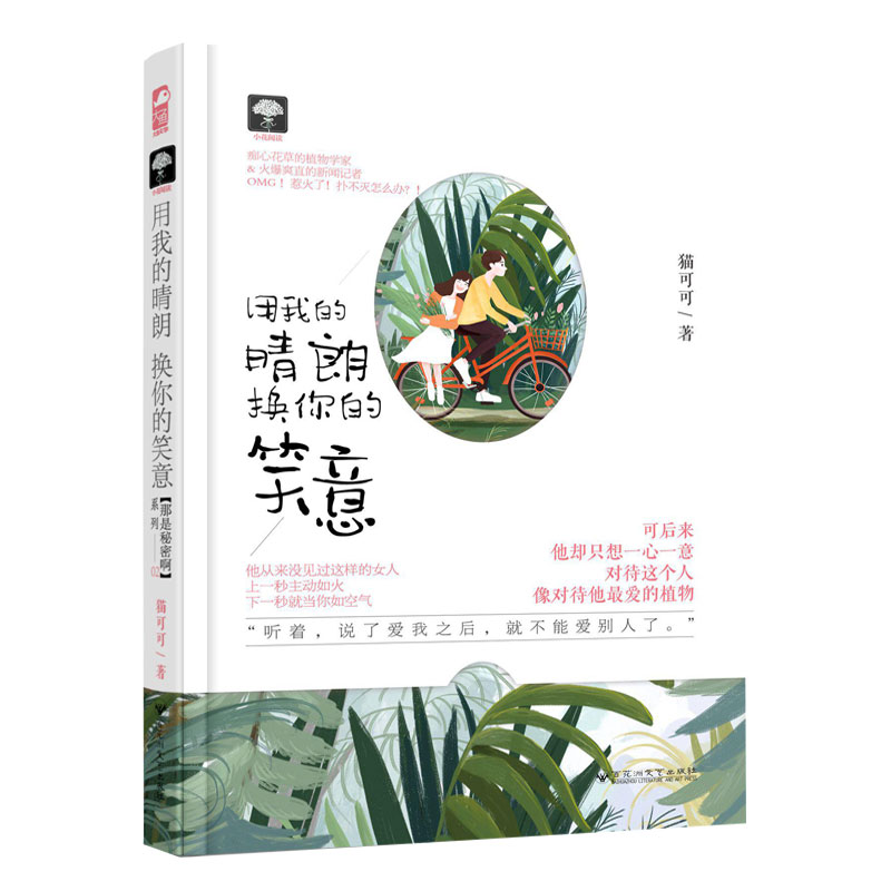 [醉染正版]用我的晴朗 换你的笑意 那是秘密啊系列02 猫可可著 花式追男温暖甜蜜爱情故事 青春文学治愈甜宠都市情感言情高清大图