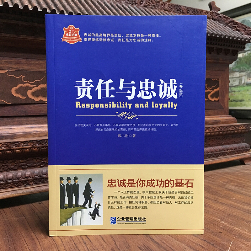 [醉染正版]《责任与忠诚》员工成长手册升级版 培养高素质高情商职场企业员工 企业管理 成功励志正能量书籍高清大图