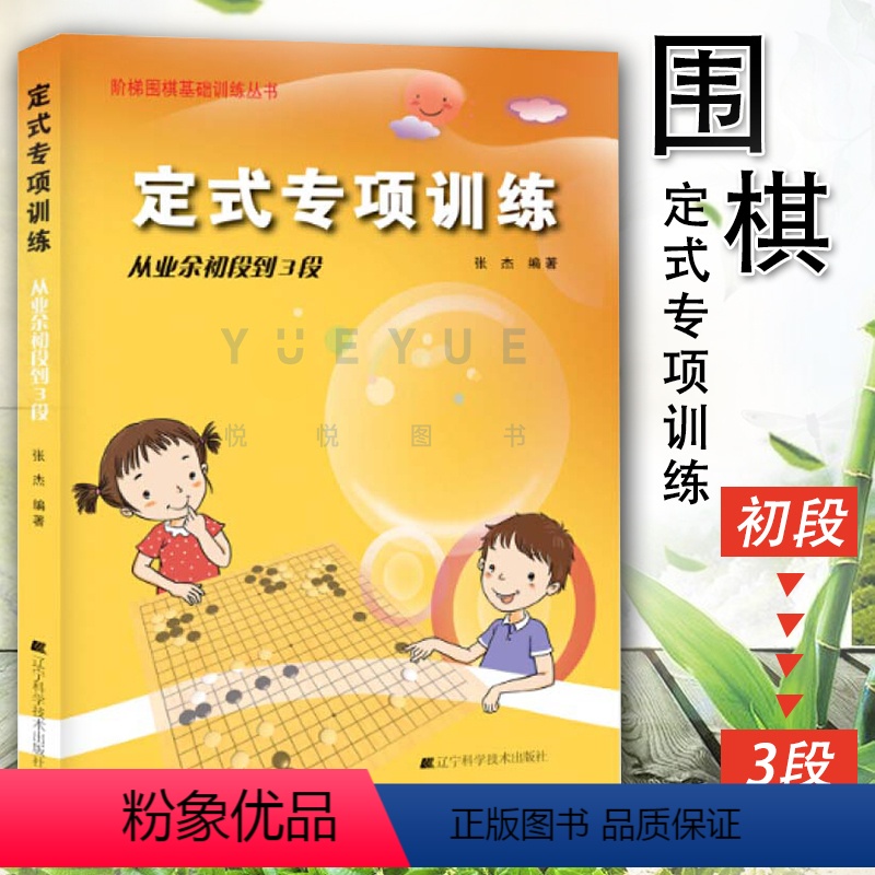[正版]定式专项训练从业余初段到3段少儿图书的精品 养成思考习惯 提高一种专项知识 围棋进课堂辽宁科技