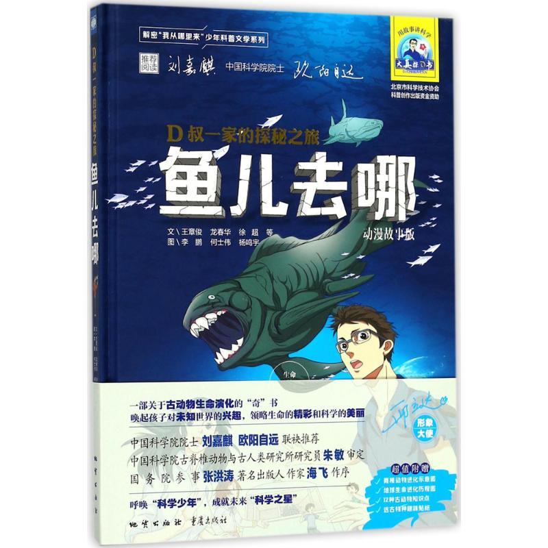 正版新书]鱼儿去哪(动漫故事版)王章俊9787116099548高清大图