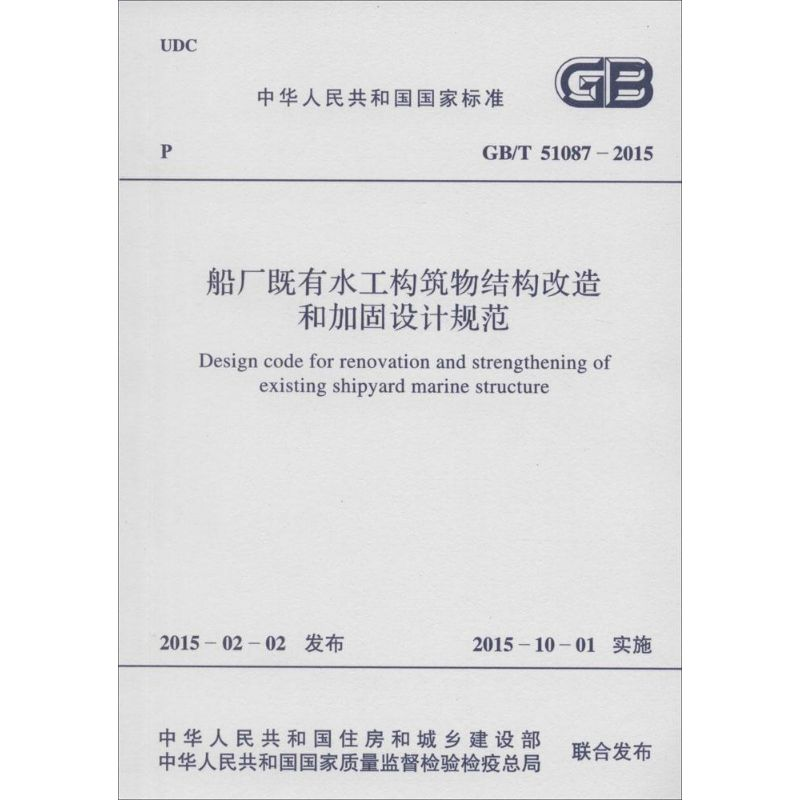 【M】船厂既有水工构筑物结构改造和加固设计规范-9158024270907
