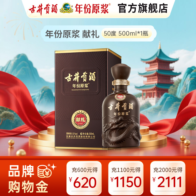 古井贡酒 年份原浆献礼版 50度500ml浓香型白酒单瓶装