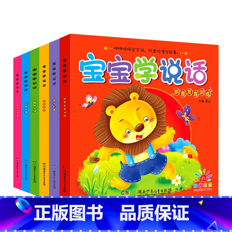 宝宝学说话(6册/套) [正版]宝宝学说话语言启蒙书全6册 看图认物说话0-1-2岁语言开口幼儿婴儿训练早教全书 幼儿园高清大图