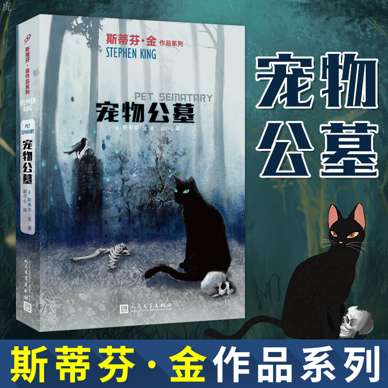 [正版]新版 宠物公墓 斯蒂芬金 宠物坟场 电影原著外国文学推理恐怖悬疑惊悚小说书籍史蒂芬金 它闪灵绿里肖申克的高清大图