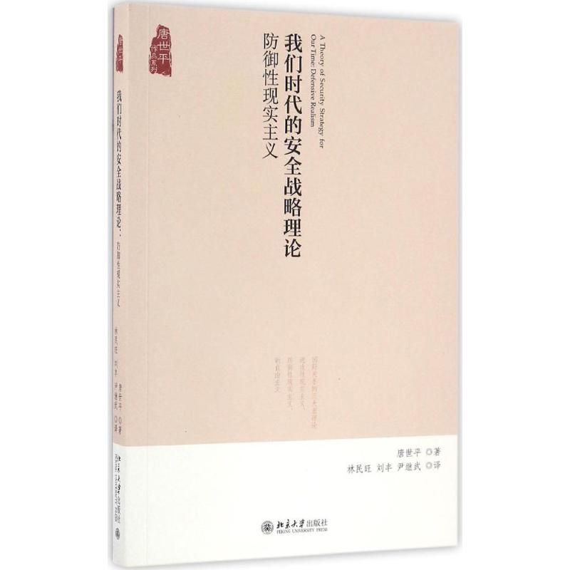 醉染图书我们时代的安全战略理论9787301274187高清大图