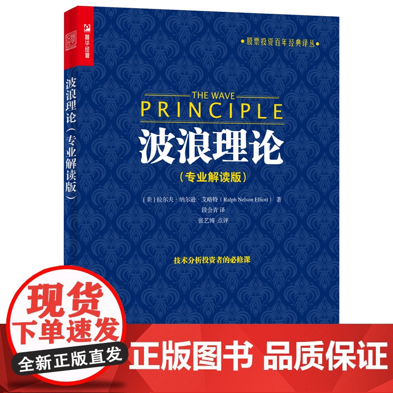 波浪理论(专业解读版) [美]拉尔夫·纳尔逊·艾略特(Ralph Nelson Ell 人民邮电出版社 正版书籍高清大图