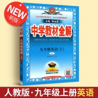 【正版2019秋】中学教材全解九年级上英语 2019新版人教版 九年级上册英语书配套教材解读 初三上册英语辅导书 初