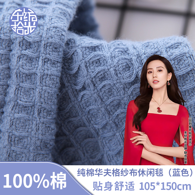东纺拾光纯棉华夫格纱布休闲毯105*150cm 380g 蓝色