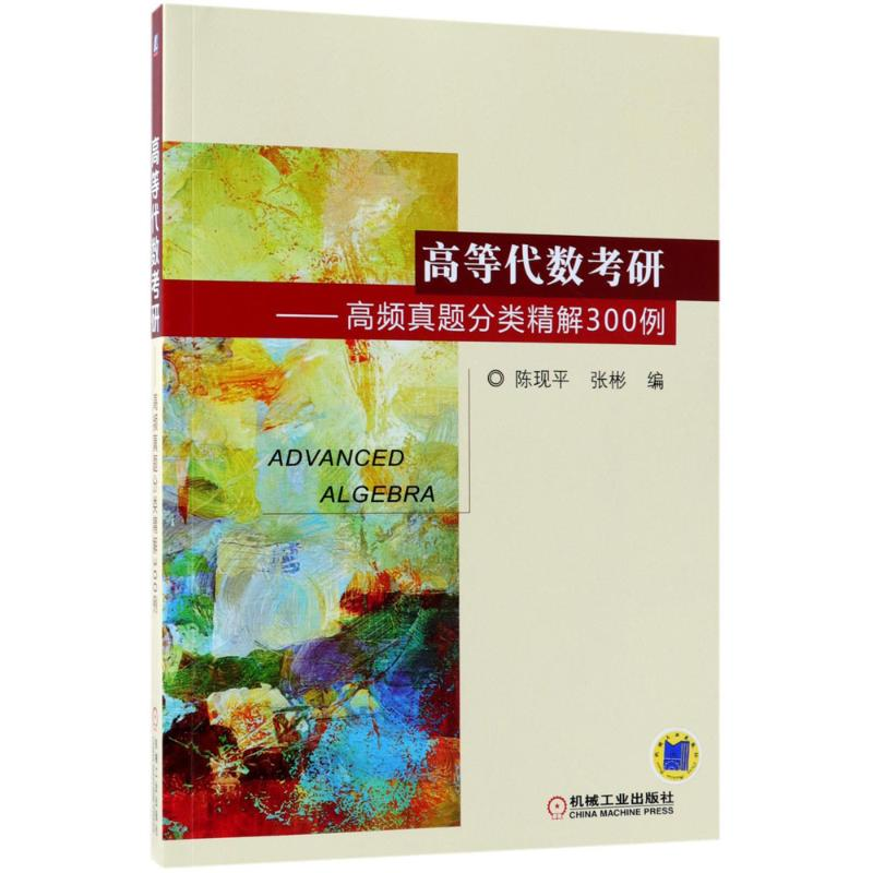 正版新书]高等代数考研:高频真题分类精解300例陈现平978711159高清大图