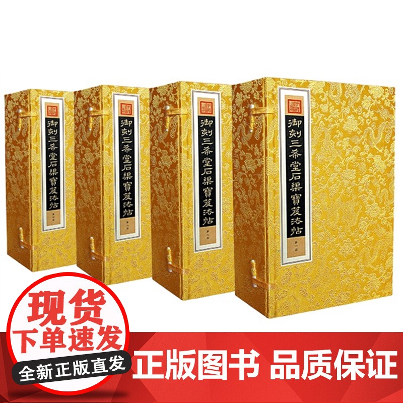[三希堂藏书]御刻三希堂石渠宝笈法帖 4函32册 线装 线装书局 三希堂藏书 沿袭32 册旧制 正版宣纸书籍高清大图
