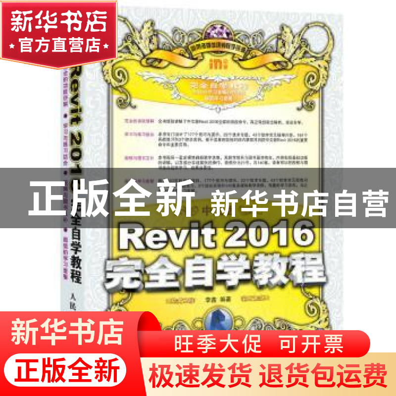 正版 中文版Revit 2016完全自学教程 李鑫 人民邮电出版社 978711高清大图