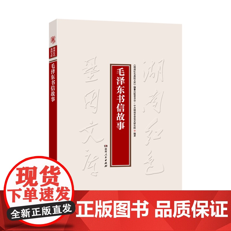 【2024新书】毛泽东书信故事 中共湖南省委党史研究院 著 品读毛泽东的书简信函感受伟人风范 湖南人民出版社 97