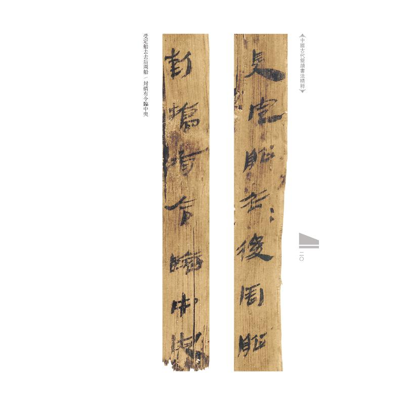 醉染图书中国古代简牍书法精粹 长沙走马楼汉简9787540151638高清大图