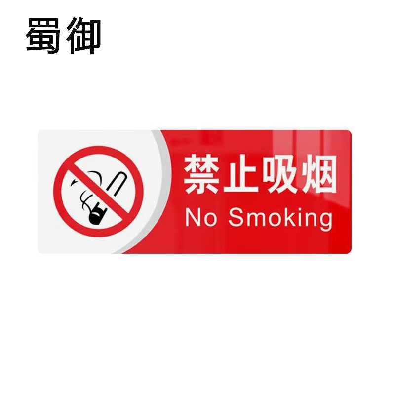 蜀御 禁止吸烟标识 20*30cm 个高清大图
