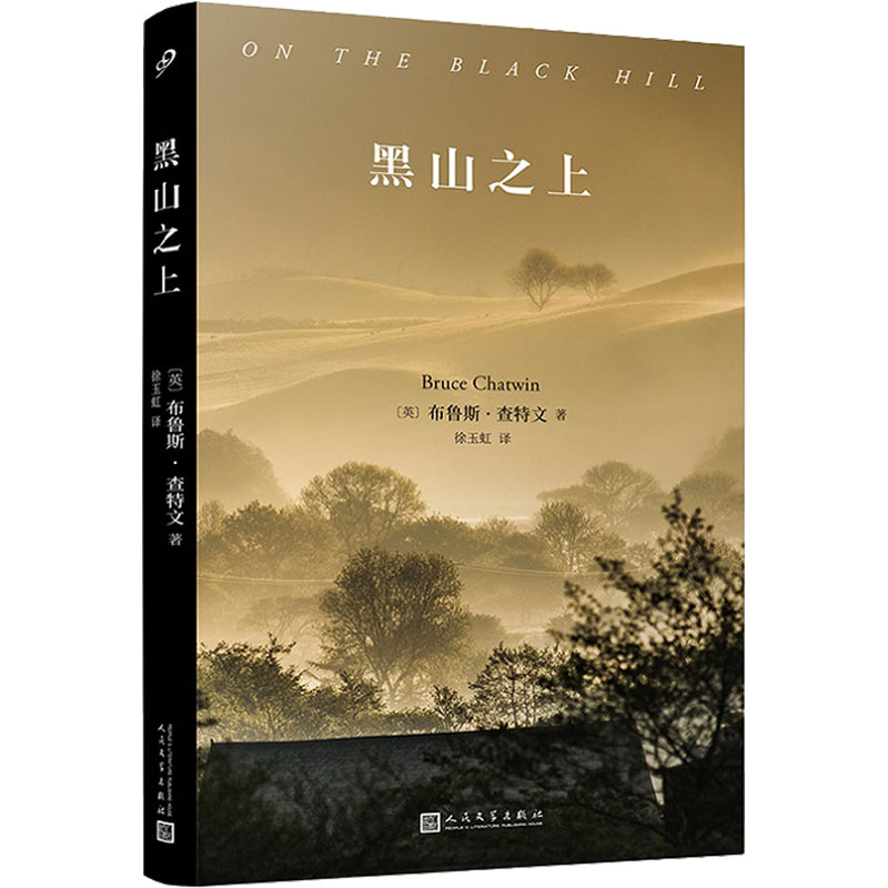 【M】黑山之上 (英)布鲁斯·查特文 著 徐玉虹 译 -9787020174089