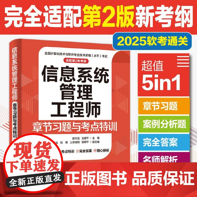 2025软考中级 信息系统管理工程师章节习题与考点特训 配套第2二版新考纲 薛大龙 计算机软件考试历年真题软考教材 20高清大图