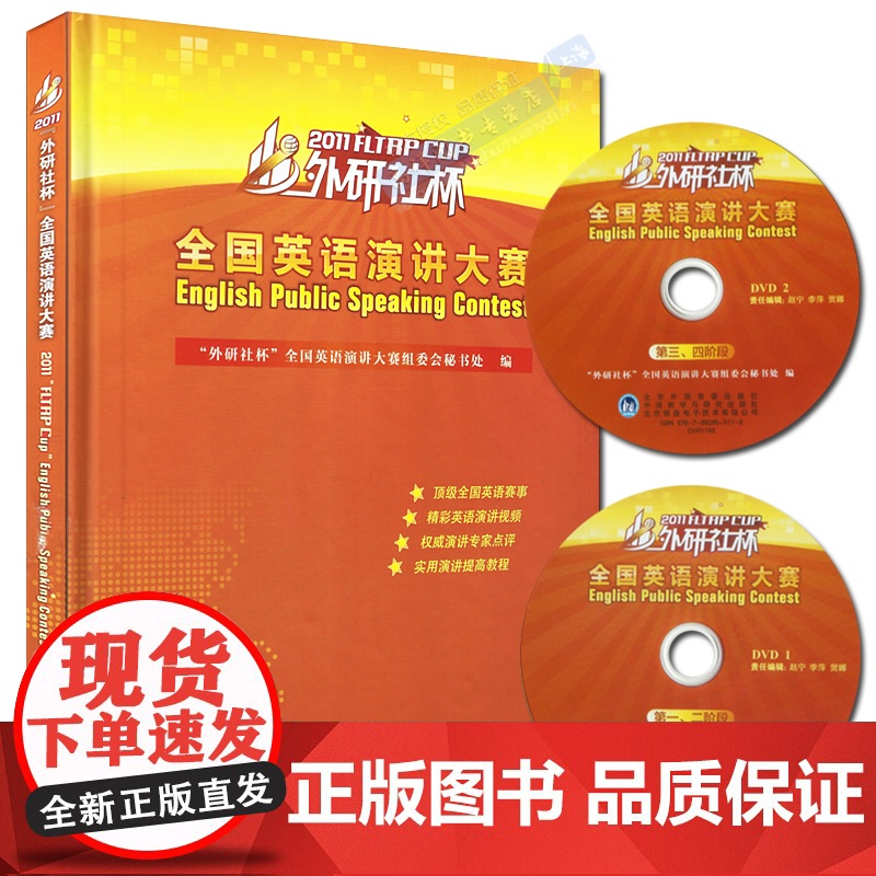 正版 2011外研社杯 全国英语演讲大赛 含DVD光盘2张 精装本 英语演讲视频书籍 外语教学与研究出版社 978751高清大图