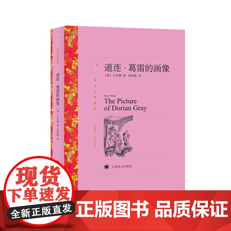 道连·葛雷的画像 [英] 王尔德著 荣如德译 译文名著精选 上海译文出版社 正版高清大图