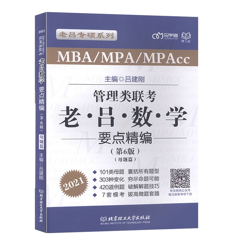 [醉染正版]管理类联考·老吕数学要点精编(第6版) 吕建刚 北京理工大学出版社 自然科学 数理化 数学 书籍高清大图