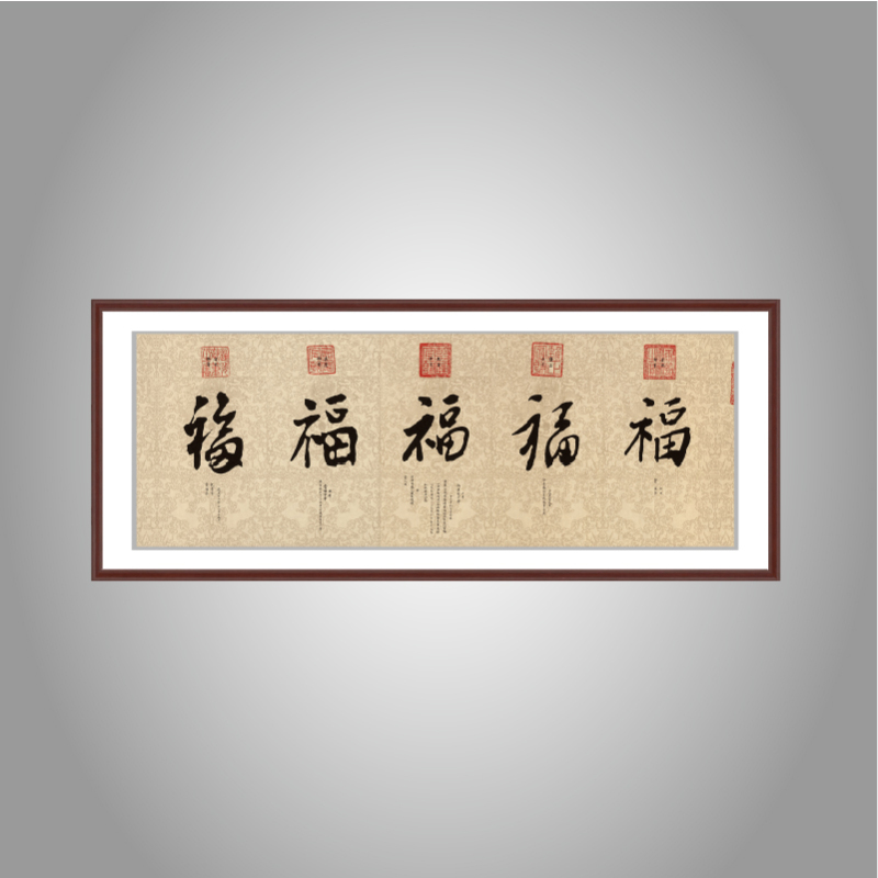 172art中国书法挂画清 帝王 御笔五福图客厅茶室装饰画超高清数字版画