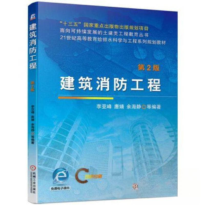 正版新书】建筑消防工程 第2版李亚峰 唐婧 余海静9787111631187