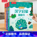 【69元任意挑三本】加购后一起付款 【正版】 汉字启蒙立体书儿童2-6-12岁以上幼儿认字识字书幼小衔接学前魔法树课【