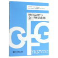 财经法规与会计职业道德/李思静/财会专业课证岗一体化教材校企合作系列
