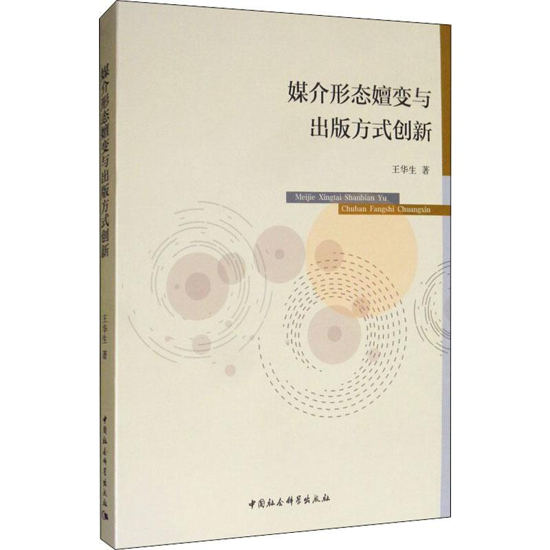 【M】媒介形态嬗变与出版方式创新 王华生 著 -9787520350983