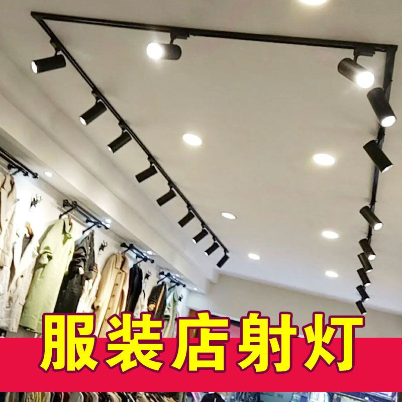 射灯轨道灯商用服装店商场展厅cob射灯吸顶明装筒灯家用导轨灯