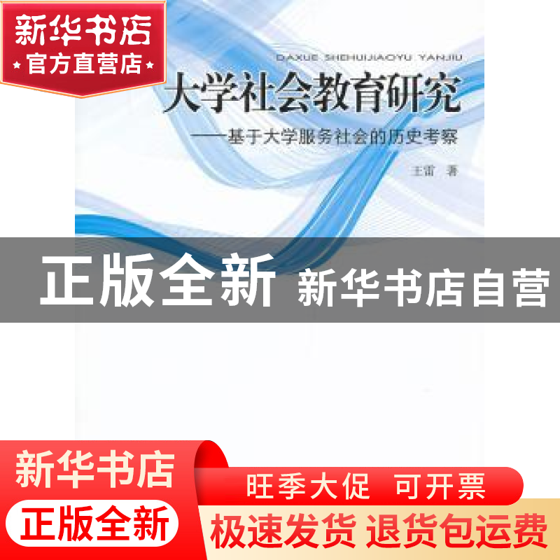 正版 大学社会教育研究:基于大学服务社会的历史考察 王雷著 人民高清大图