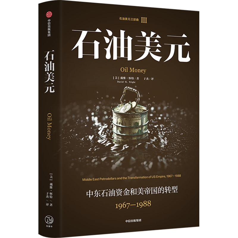 【M】石油美元-9787521769586