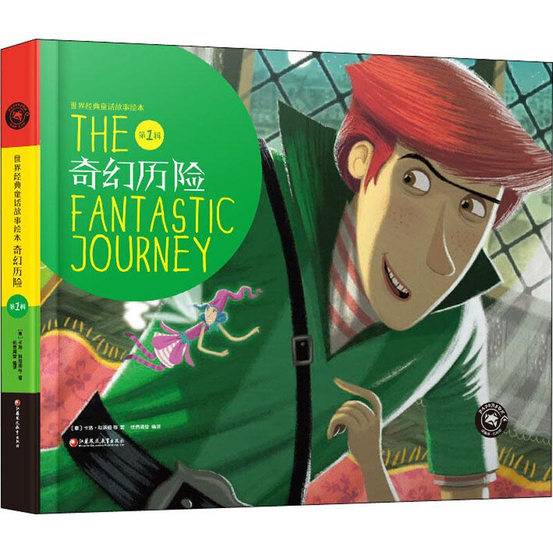 醉染图书世界经典童话故事绘本 辑 奇幻历险9787549969050