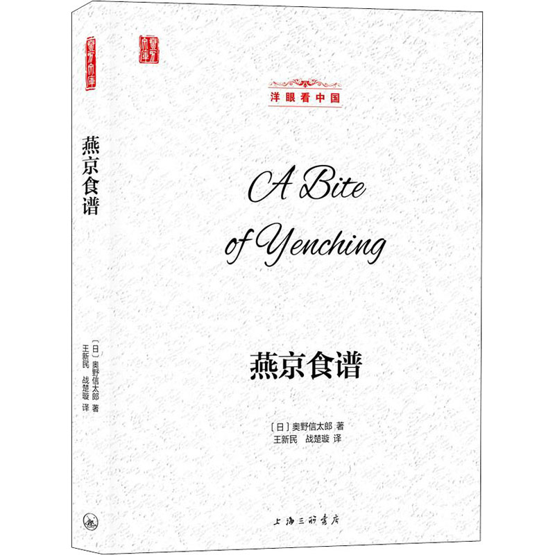 燕京食谱 奥野信太郎 美食随笔散文 烹饪美食 饮食文化 中国美食 外国随笔散文集书籍Q9C90G