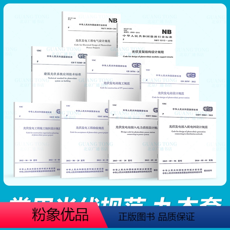 [正版]常用光伏规范9本套 GB 50797 光伏发电站设计规范+施工+工程验收+施工组织+电气+接入配电网设计规范+
