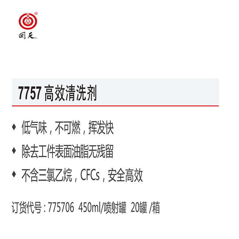 回天 高效清洗剂 7757 低气味,环保型 450ml/充气钢瓶*10瓶 箱高清大图