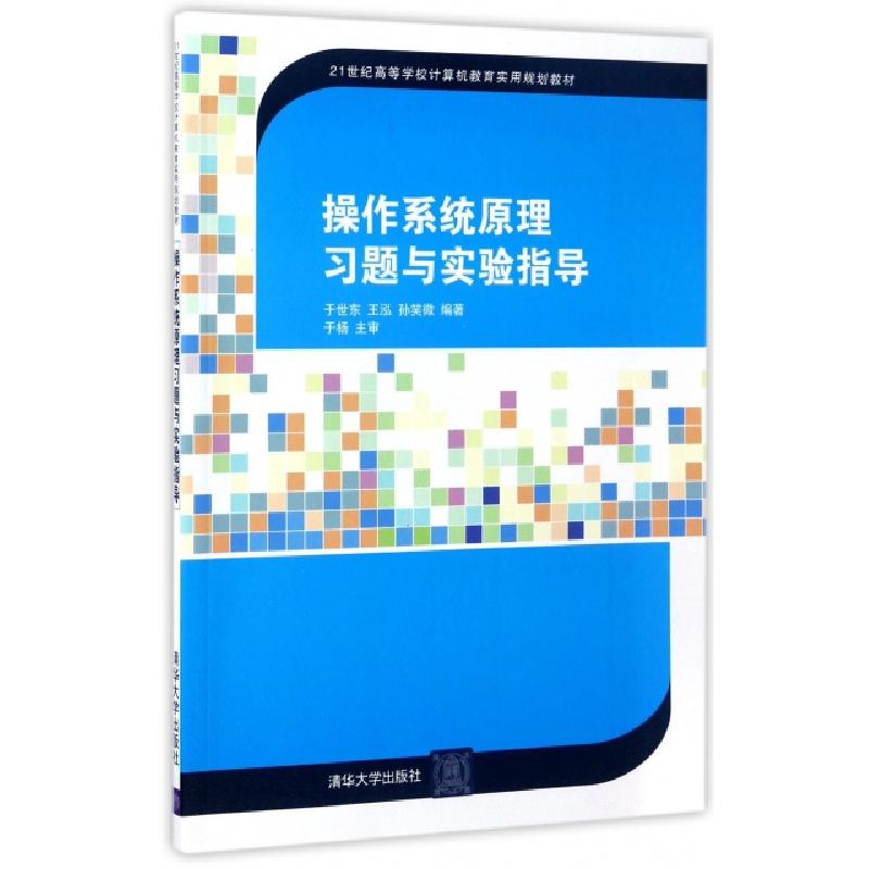 正版新书】操作系统原理习题与实验指导(21世纪高等学校计算机教
