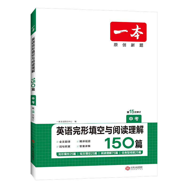 中考/英语完形填空与阅读理解150篇 全国通用 [正版]第15次修订 2024版一本中考英语完形填空与阅读理解150篇初高清大图