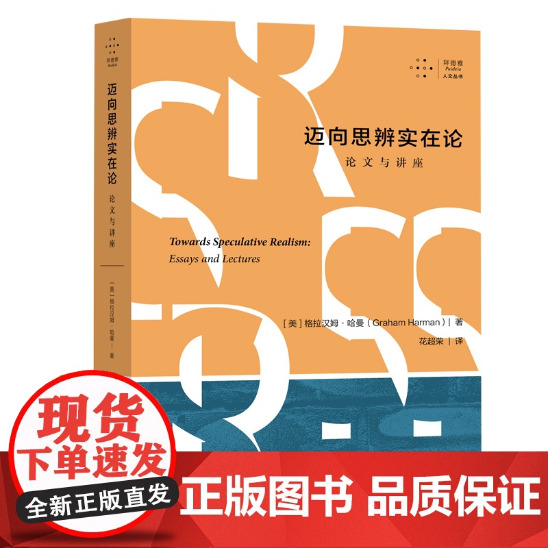 拜徳雅人文丛书 迈向思辨实在论 论文与讲座 (美)格拉汉姆·哈曼 著 花超荣 译 伦理学社科 长江文艺出版社